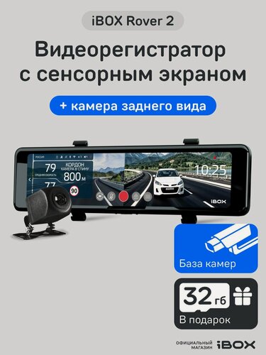 Изображение товара Видеорегистратор автомобильный iBOX Rover 2 с базой камер + Камера заднего вида iBOX RC FHD11