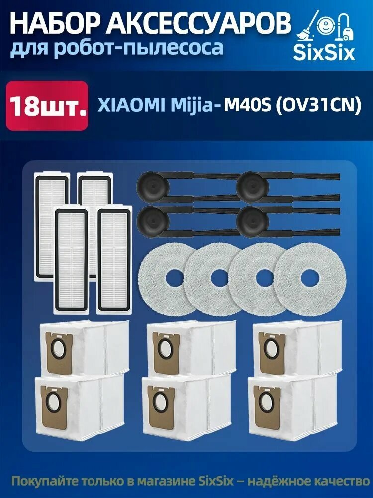 Комплект аксессуаров подходит для робота-пылесоса Xiaomi Mijia M40S ( OV31CN) (фильтры, боковые щётки, мешки для пыли и салфетки-тряпки МОП).