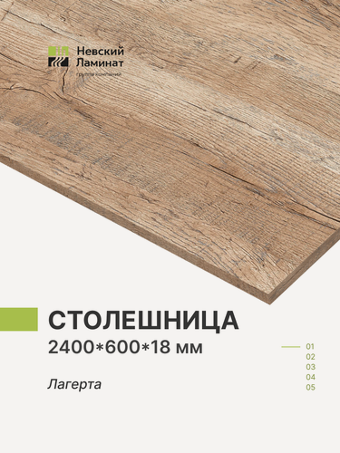 Изображение товара Столешница для кухни, для стола, для ванной 2400х600х18 мм Alternative Лагерта