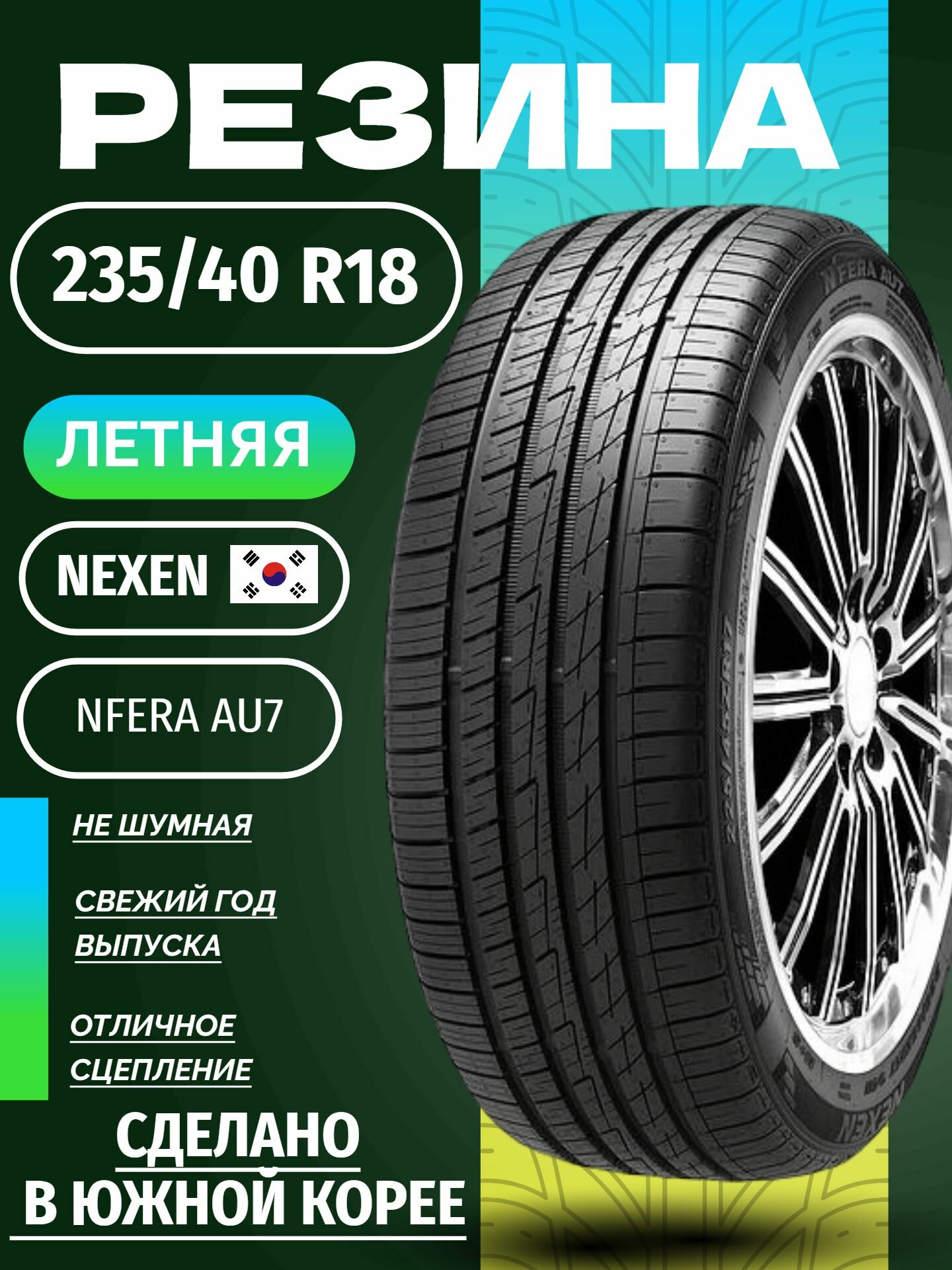 Шины Летние NEXEN 235/40R18 95W XL NFERA AU7, новые для автомобиля