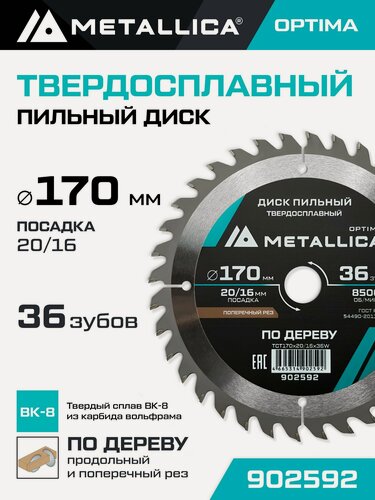 Изображение товара Диск пильный по дереву для продольного и поперечного пиления METALLICA Optima 170x20/16 мм, 36 зубов, Т 2,4 мм