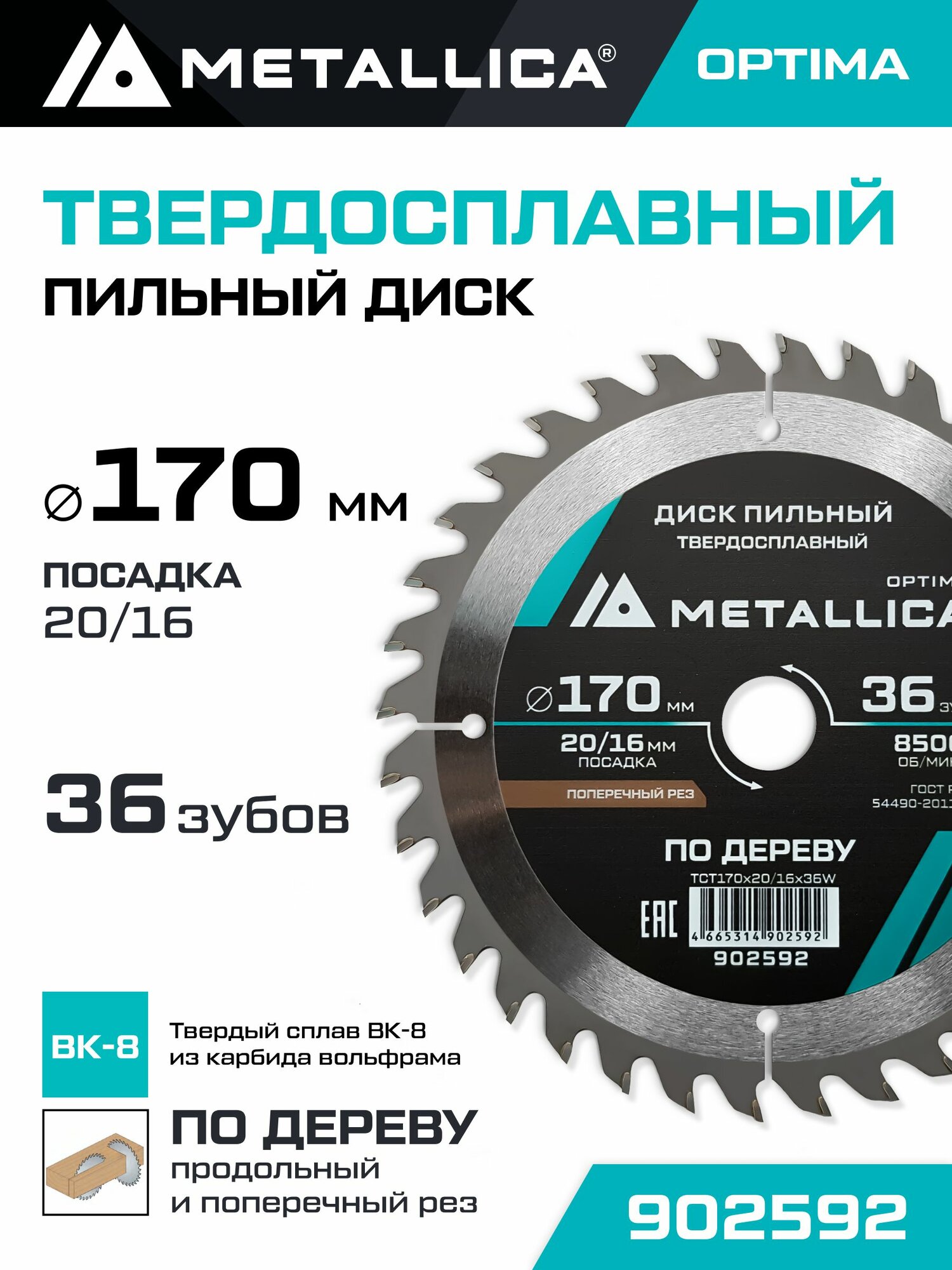 Диск пильный по дереву для продольного и поперечного пиления METALLICA Optima 170x20/16 мм, 36 зубов, Т 2,4 мм