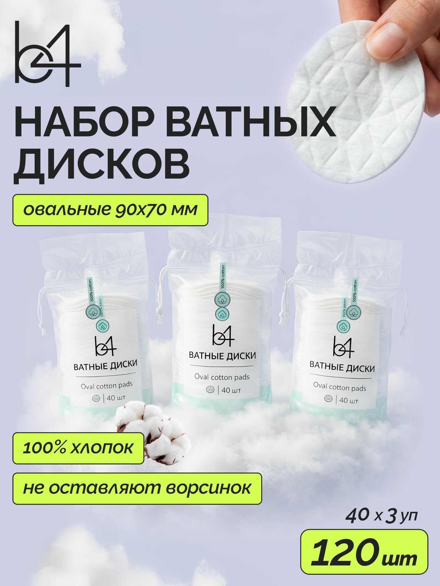 Набор ватных дисков B4, 100% Хлопок, для Лица, для Детей, 120 шт