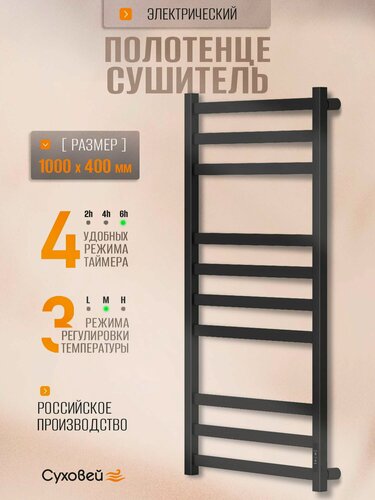 Изображение товара Полотенцесушитель электрический Суховей Триумф TSR04001BM 100x40 см, черный матовый / Сушилка для полотенец в ванную, лесенка с терморегулятором