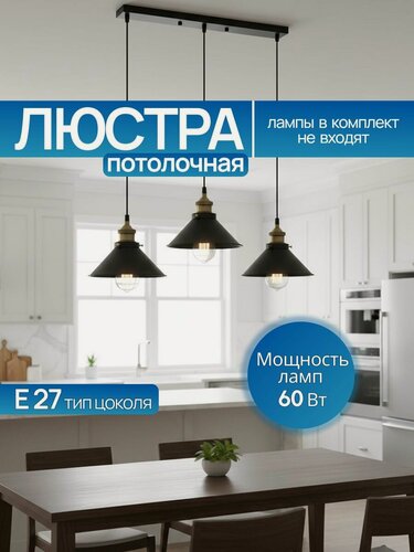 Изображение товара Люстра Лофт потолочная, светильник стильный потолочный с регулируемой высотой