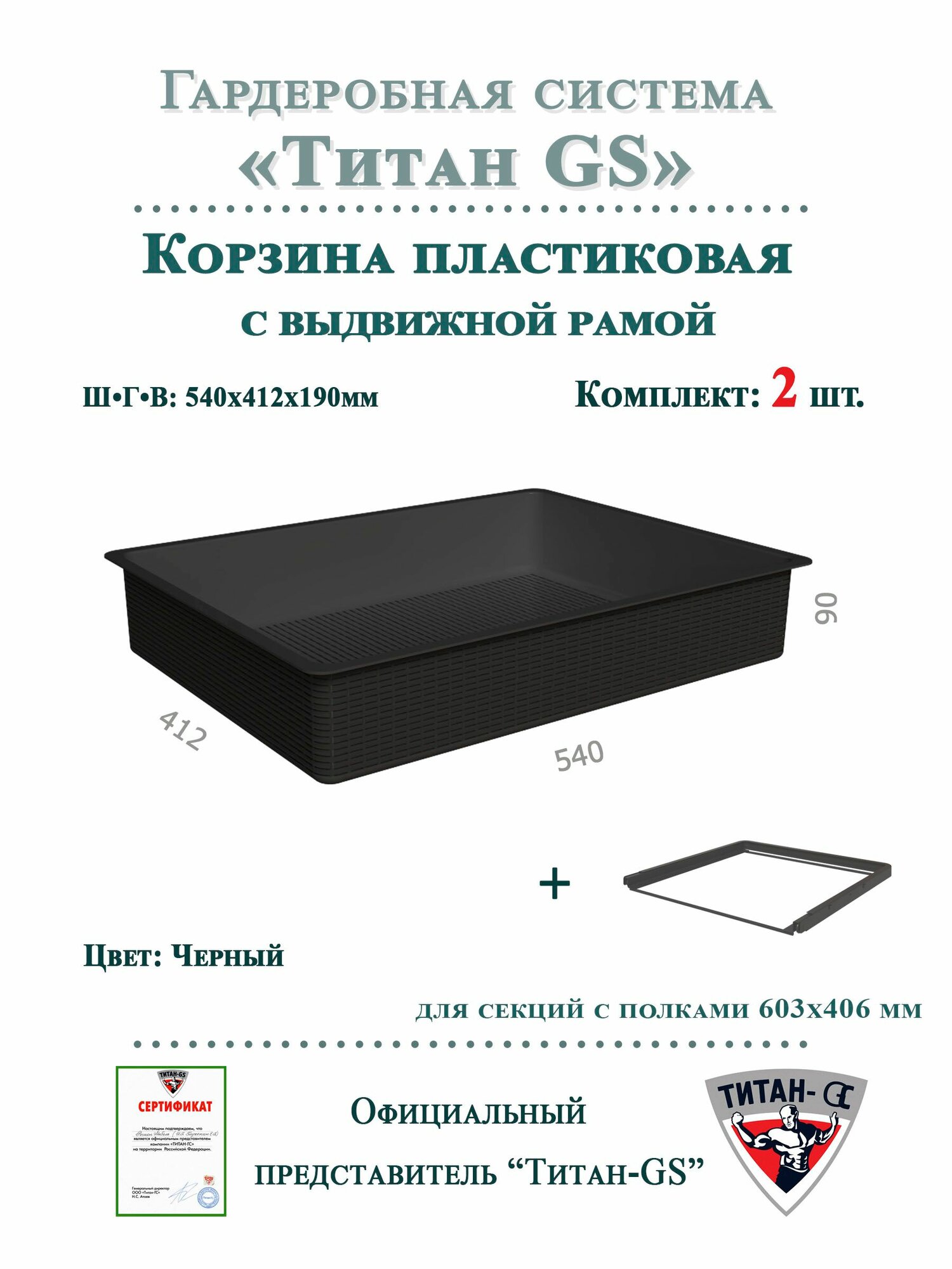 Пластиковая корзина для гардеробной системы "титан-gs" Комплект-2шт (595х430х85) (с рамой)