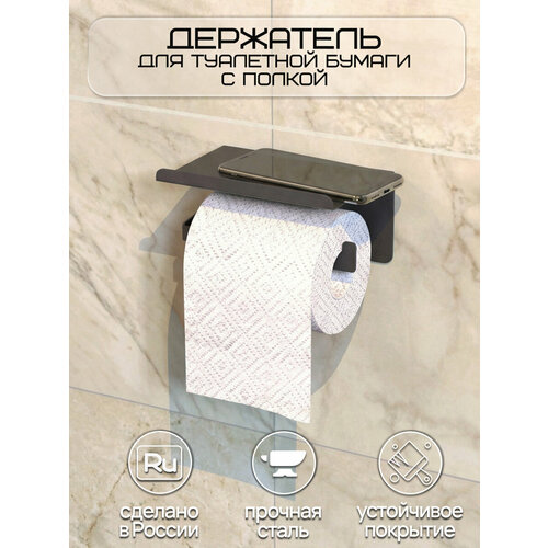 фото Держатель для туалетной бумаги с полочкой для телефона, диффузора, освежителя 16х11х8 см, черный граф держалкин