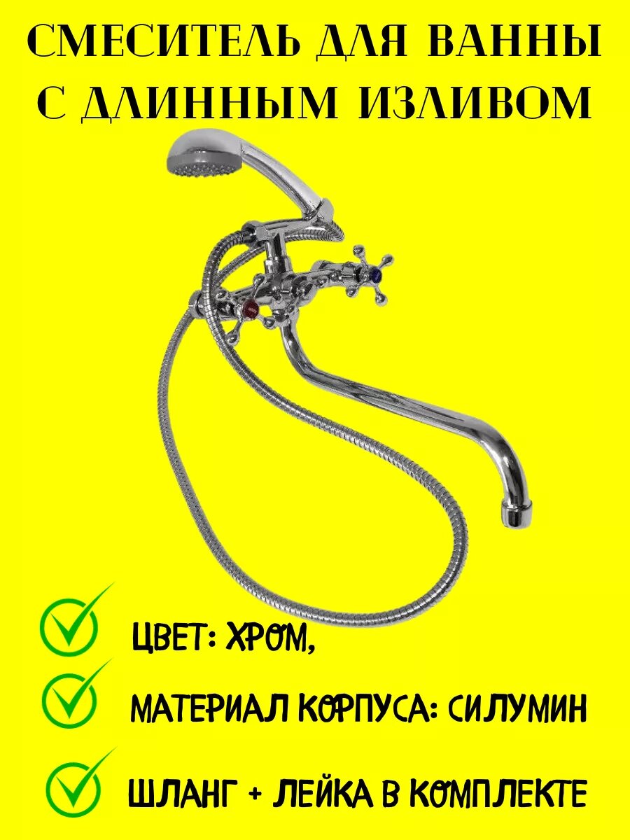 Смеситель для ванны и душа с лейкой и шлангом вентильный