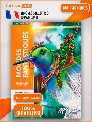 Изображение товара Раскраска по номерам - Mondes fantastiques (оригинал из Франции), 100 стр.