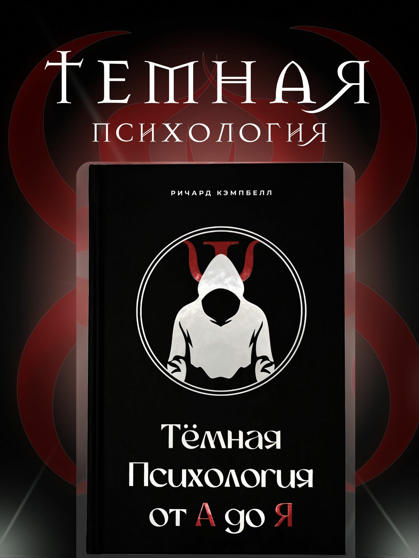 Темная психология от А до Я - Ричард Кэмпбелл