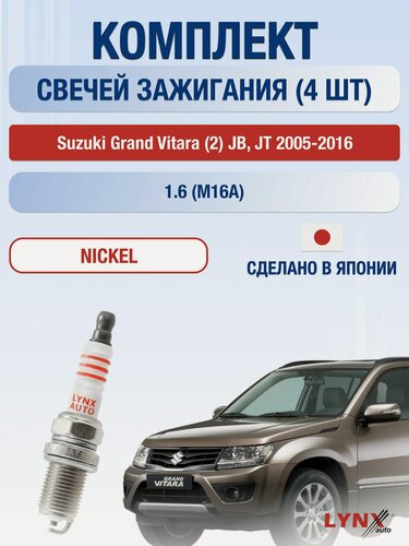 Изображение товара Свечи зажигания на Suzuki Grand Vitara (2) JB, JT, комплект 4 шт / 2005-2016 / Двигатель 1.6 M16A LYNXauto