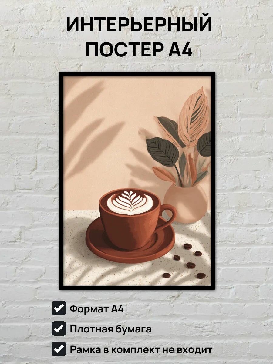 Интерьерный постер А4 Капучино