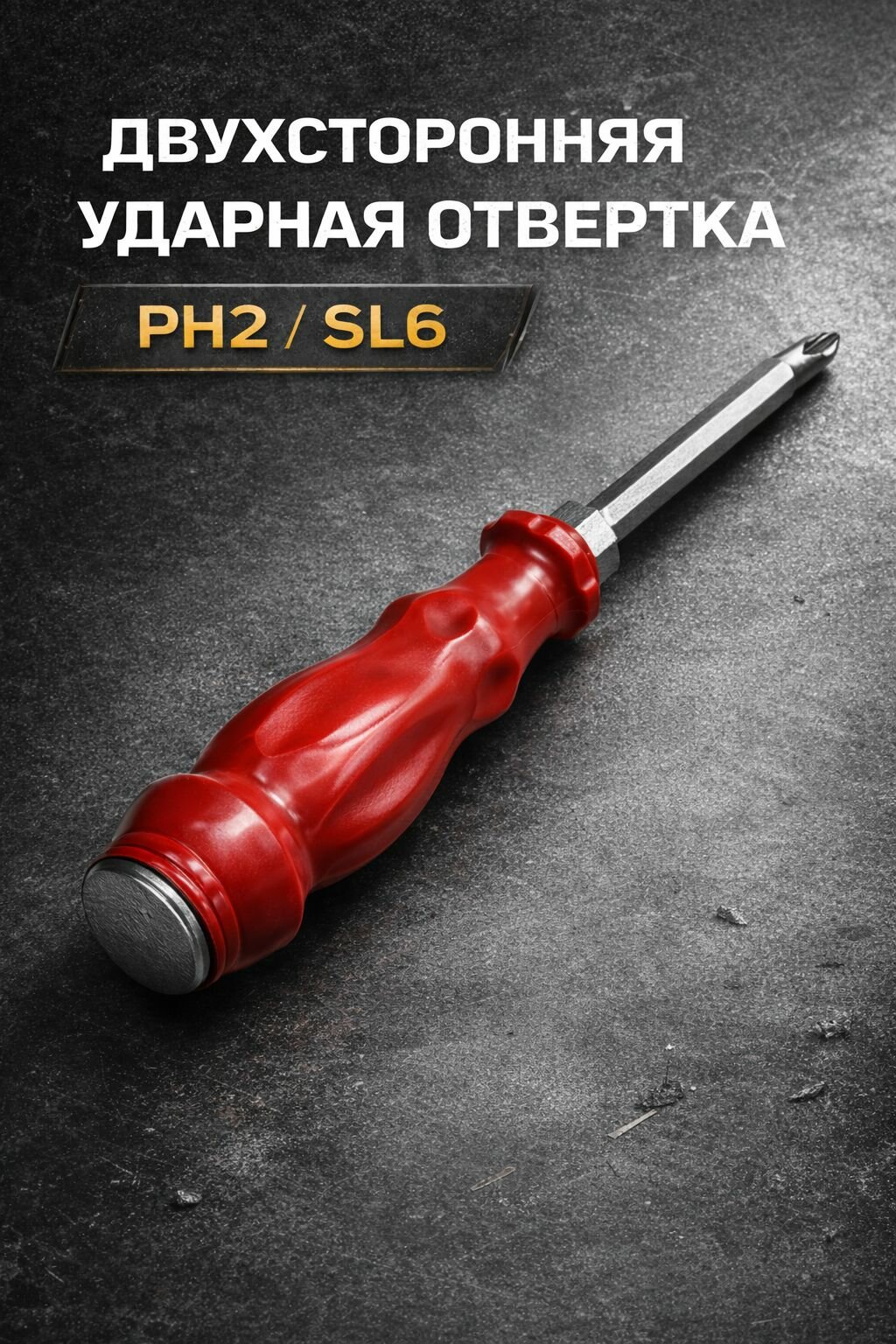 Отвертка двухсторонняя переставная ударная PH2 / SL6 100 мм универсальная отвертка для ремонта и авто