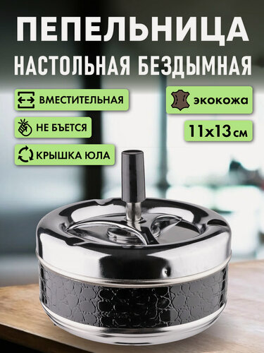 Изображение товара Пепельница бездымная "Строгая классика", черная, 11х13см, иск. кожа ПЛ-2264