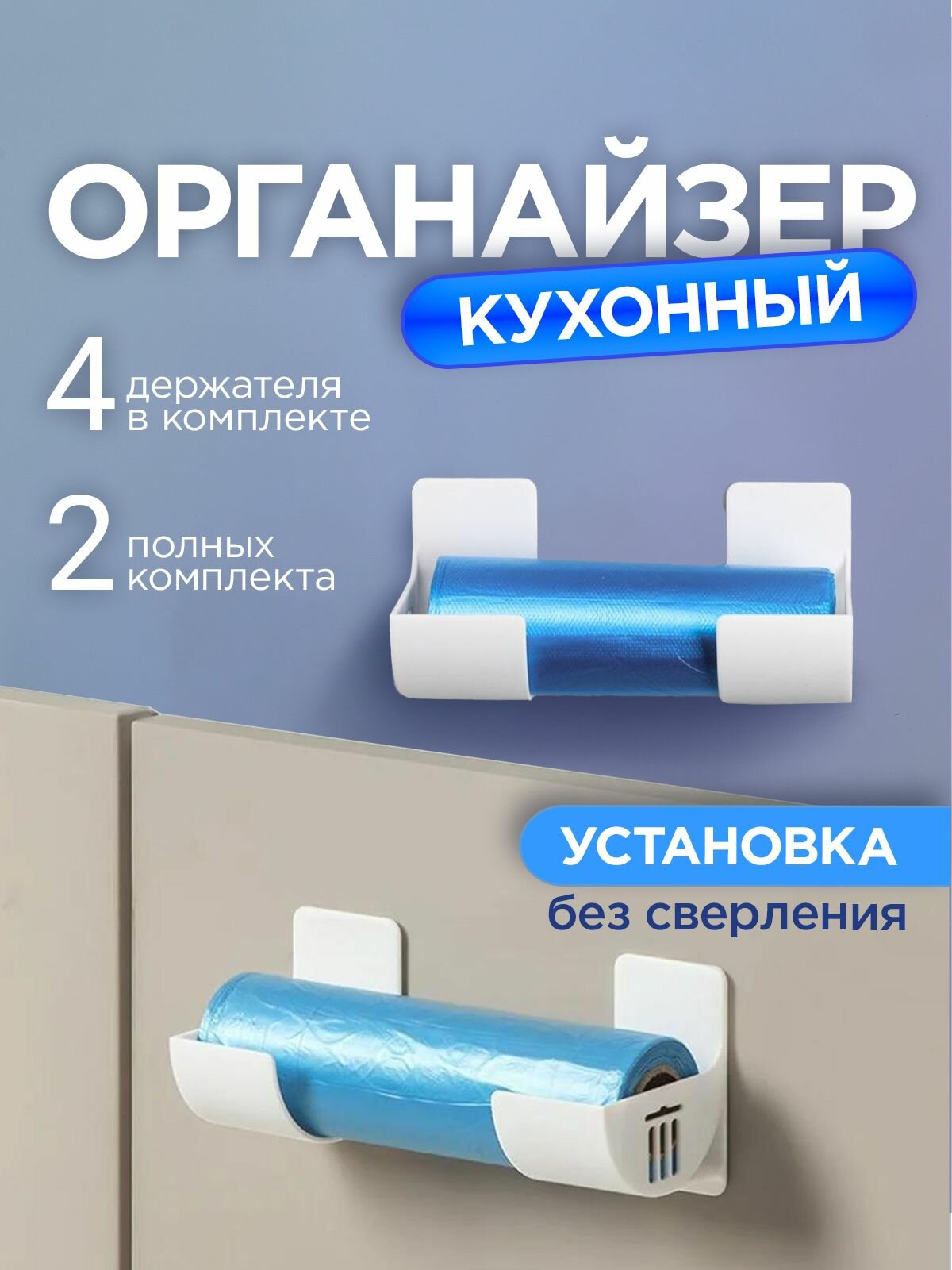 Органайзер для кухни, для рулонов, настенный / держатель кухонный, самоклеящийся / кронштейн для пакетов. Набор 2 комплекта (4 шт.). Размер 7х6.5 см. Цвет белый