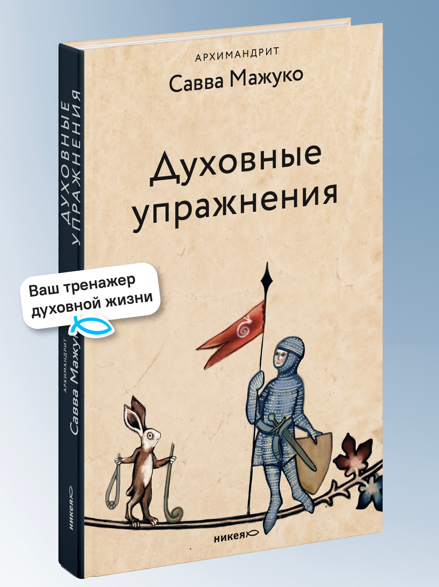 Книга Никея "Духовные упражнения", архимандрит Савва Мажуко, 2026 г, твердый переплет