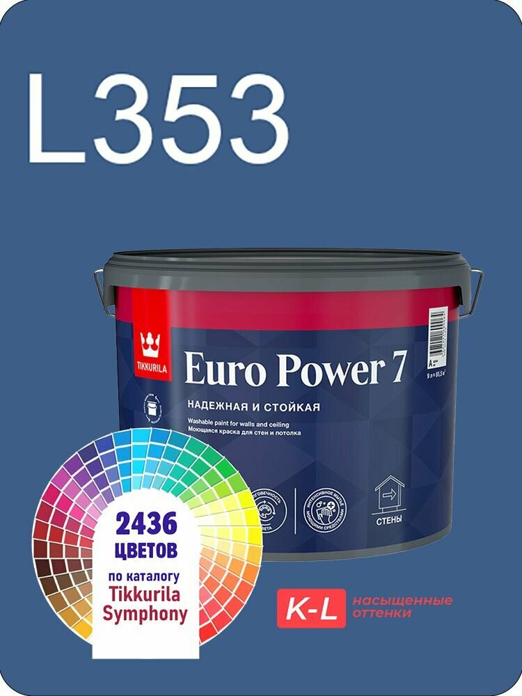 Краска для обоев Tikkurila Euro Power 7 9л. насыщенные оттенки L353