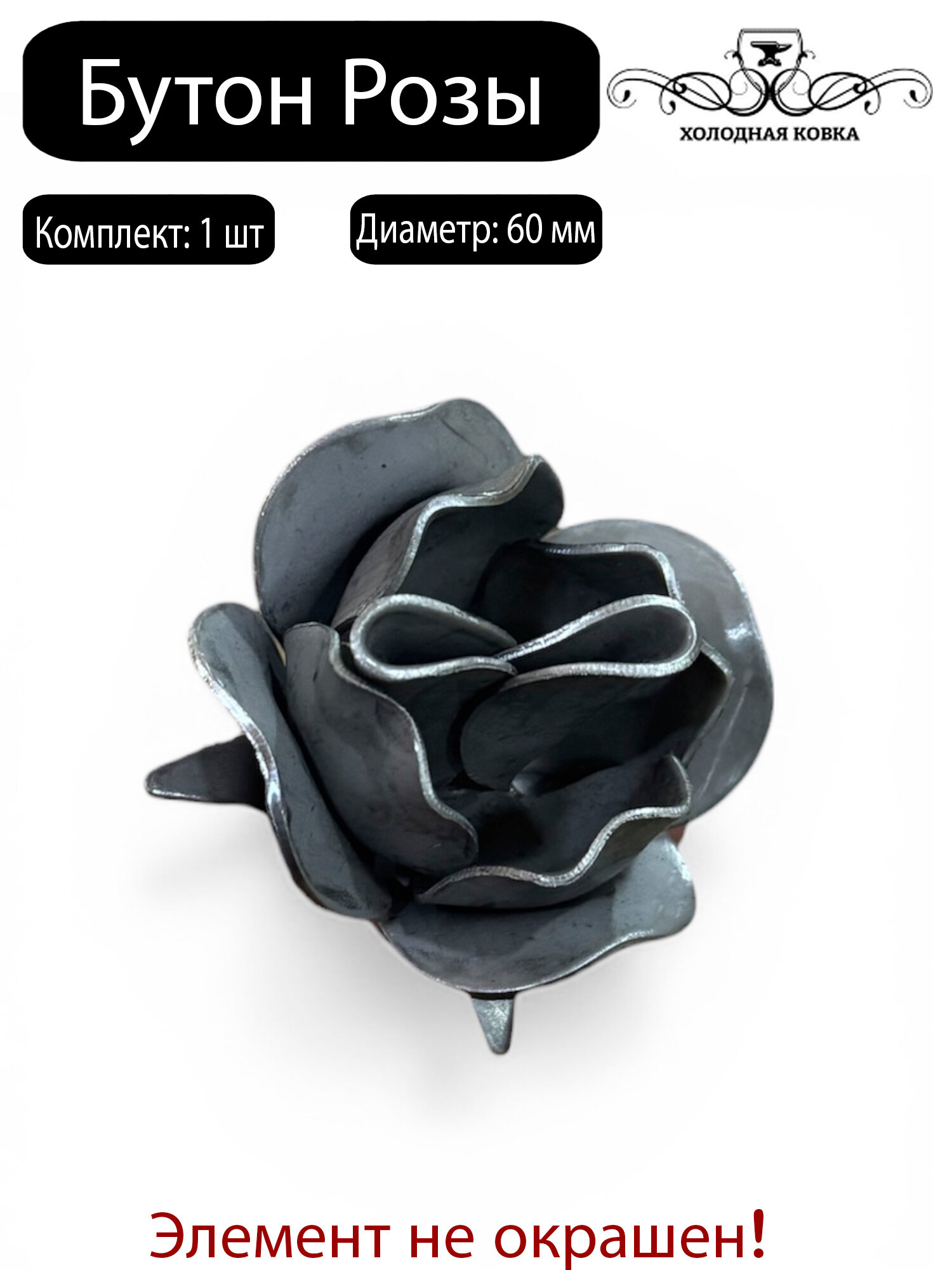 Роза Бутон кованая из металла