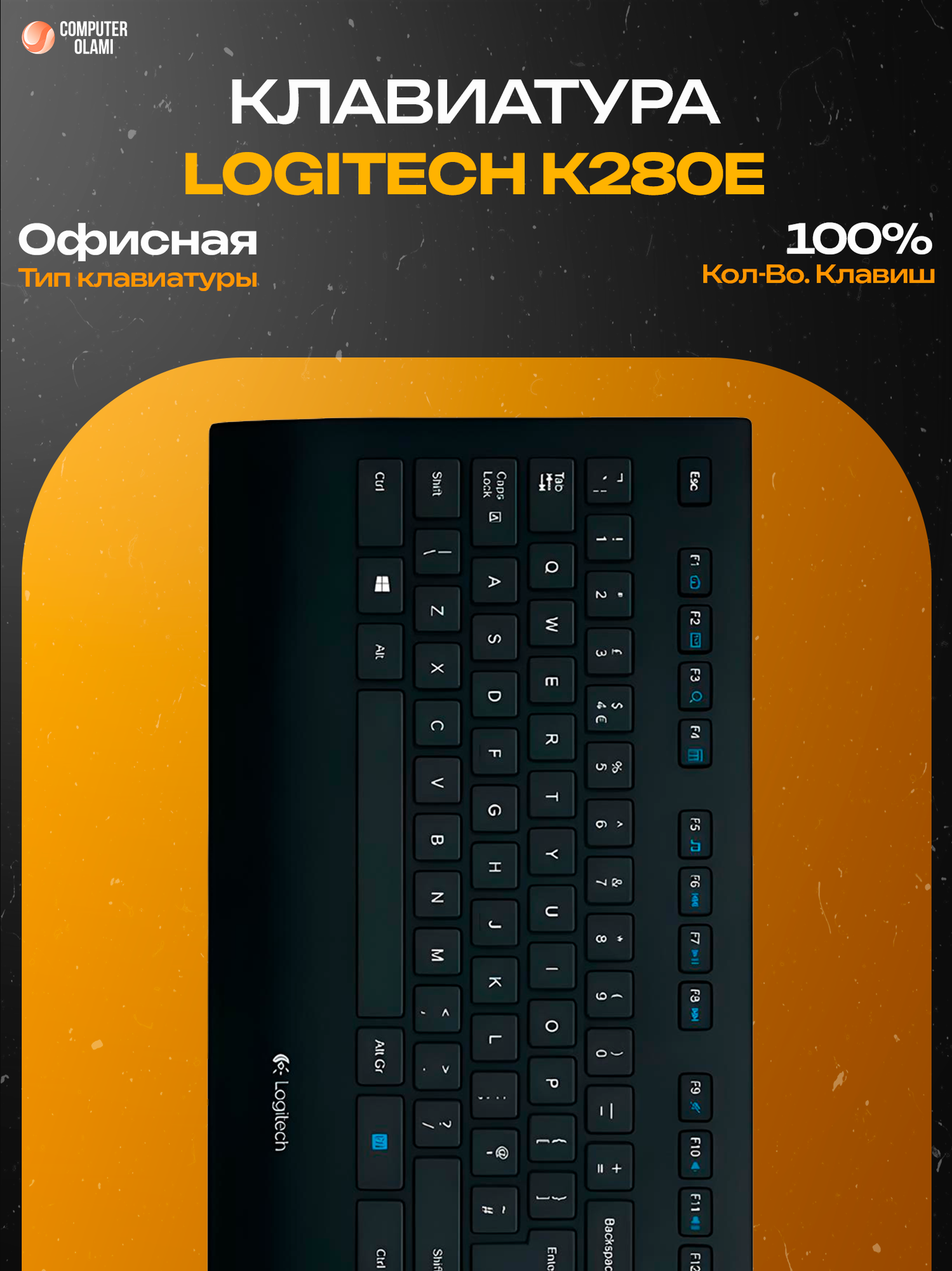 Logitech K280e — надежная проводная клавиатура с USB-подключением, удобной раскладкой и подставкой для запястий.