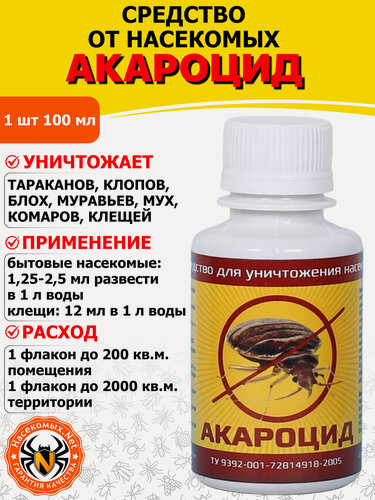Изображение товара Акароцид средство от клопов, тараканов, блох, муравьев, комаров, мух, клещей, 100 мл
