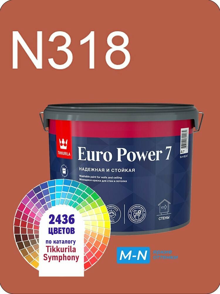 Краска для стен и потолков Tikkurila Euro Power 7 9л. яркие оттенки N318