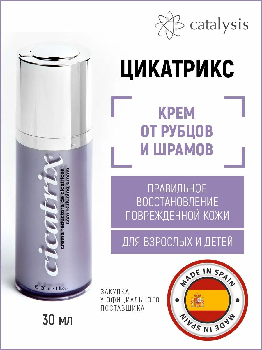 Цикатрикс крем от шрамов, рубцов и растяжек, от постакне и после операций, для детей и взрослых, 30 мл, CATALYSIS