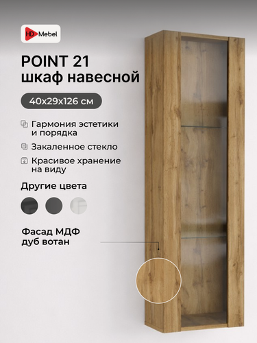 Изображение товара Шкаф навесной POINT 21, Дуб Вотан, ЛДСП/МДФ, 40 x 126 x 29 см