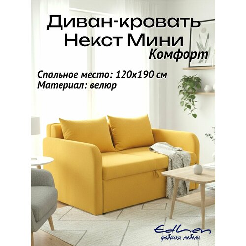 фото Диван кровать некст мини комфорт велюр yellow edlen