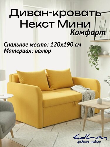 Изображение товара Диван кровать Некст Мини Комфорт велюр Yellow EDLEN