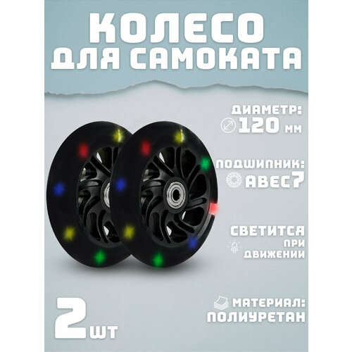 Колеса для самоката 120 мм 2шт светящееся черное