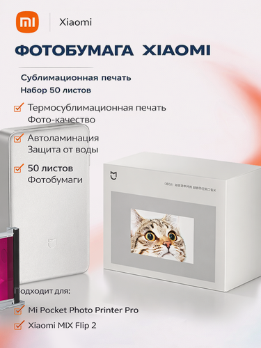 Изображение товара Набор сублимационной фотобумаги Xiaomi Portable Photo Printer Pro, 50 л, 50х76 мм