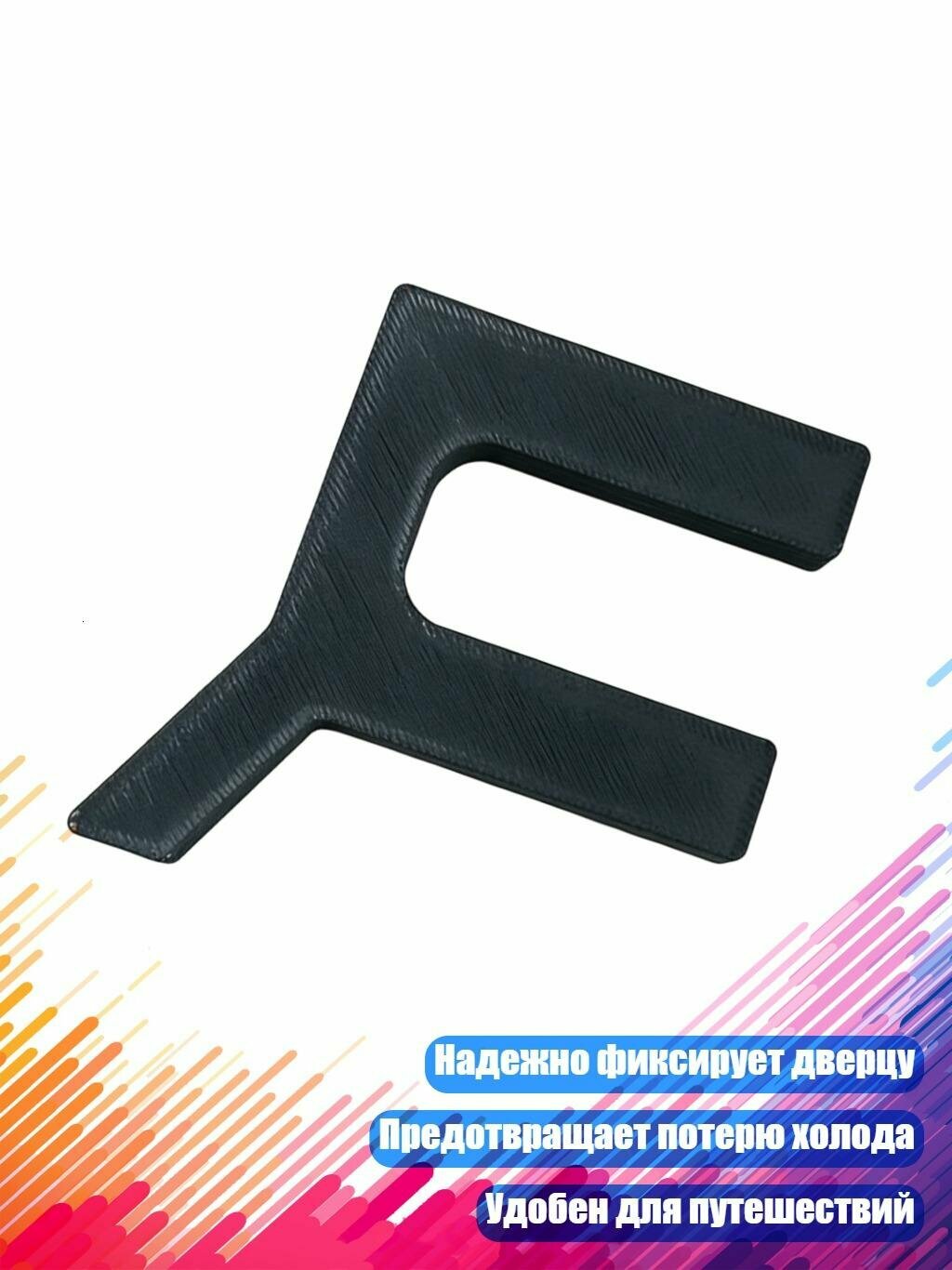 Пластиковый дверной стопор для холодильников, Черный