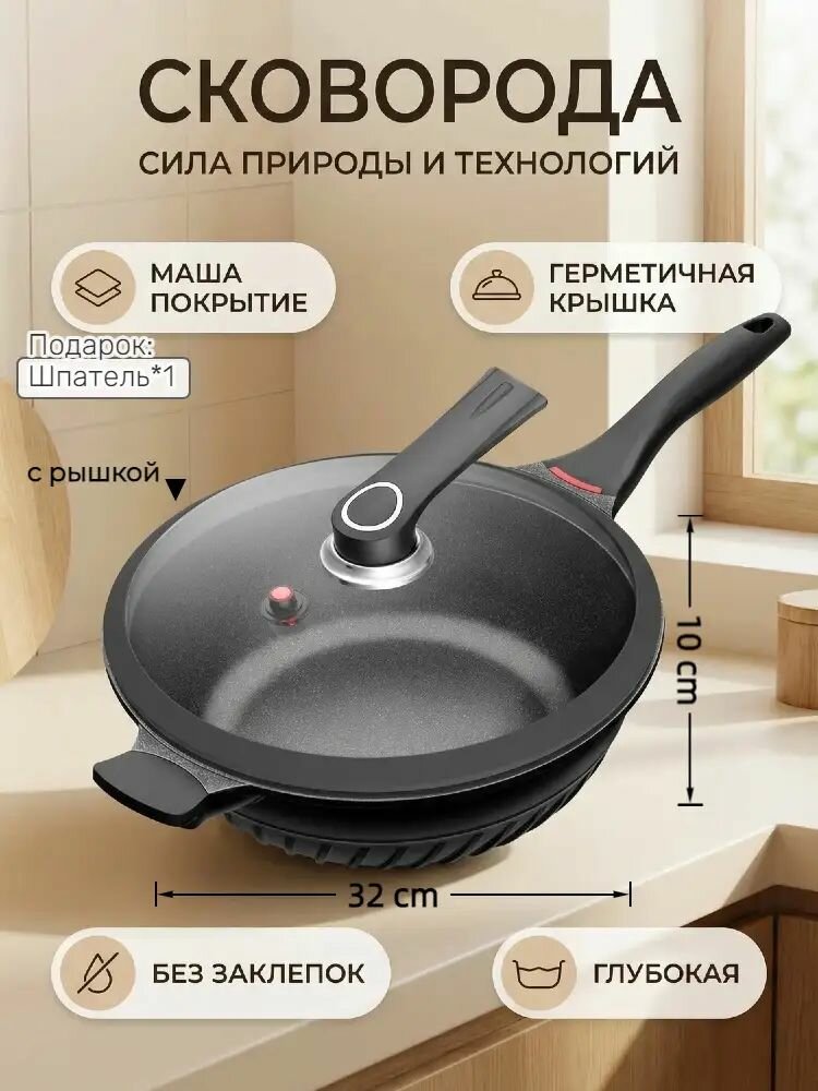 Сковорода с покрытием маша, с герметичной крышкой, без заклепок внутри, глубокая, утолщенная, универсальная для всех