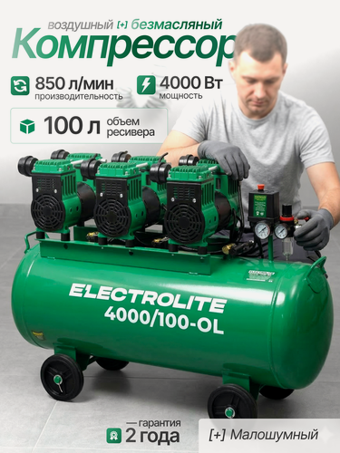 Изображение товара Компрессор воздушный безмасляный Electrolite 4000/100 OL( 220В, 4000Вт, 2800 об/мин, асинхронный, 850л / мин )