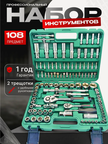 Изображение товара Профессиональный набор инструментов 108 предметов, набор инструментов для автомобиля в кейсе