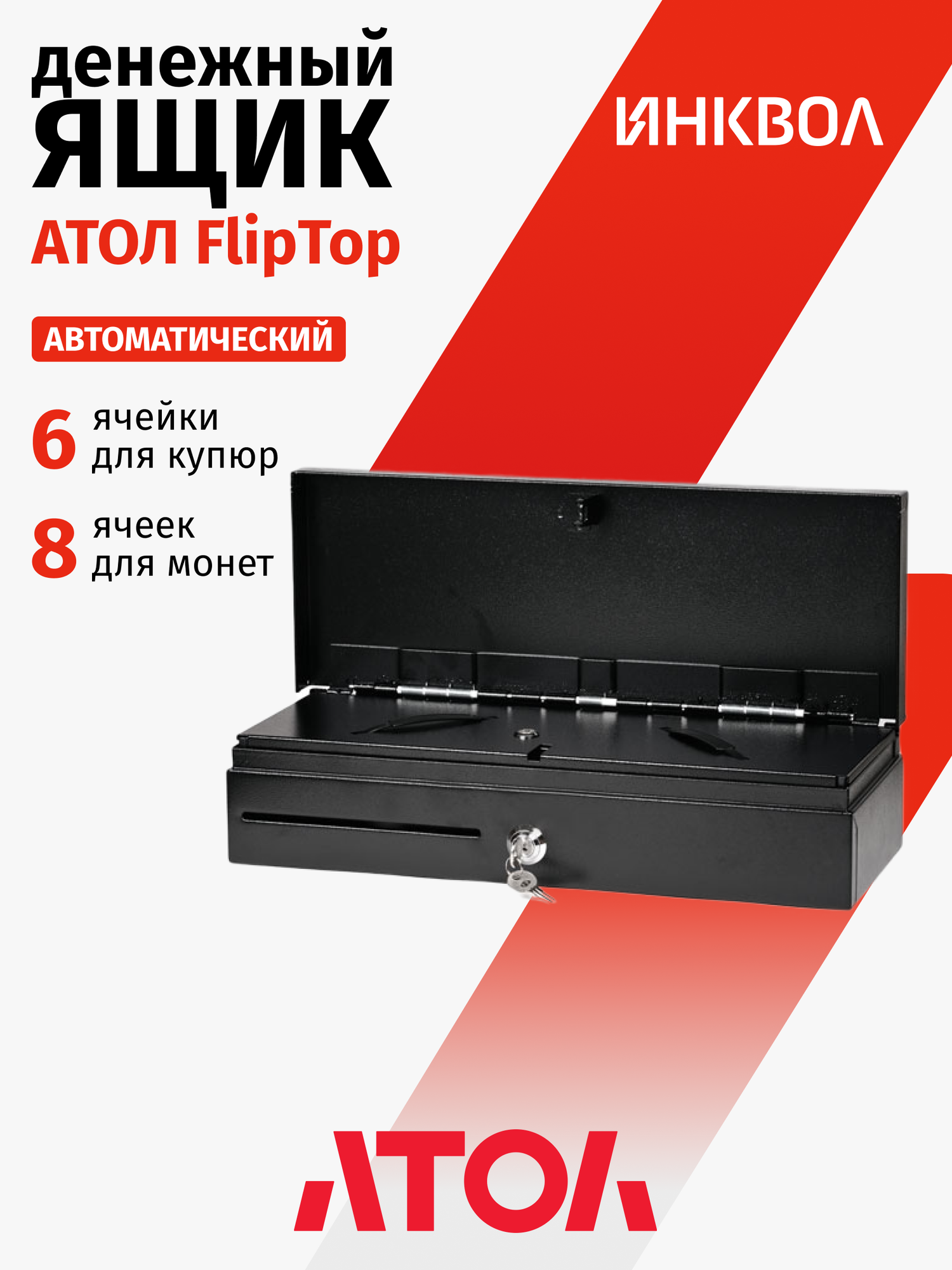 Денежный ящик АТОЛ FlipTop-B черный, 460*170*100, 24V, крышка для инкассации.