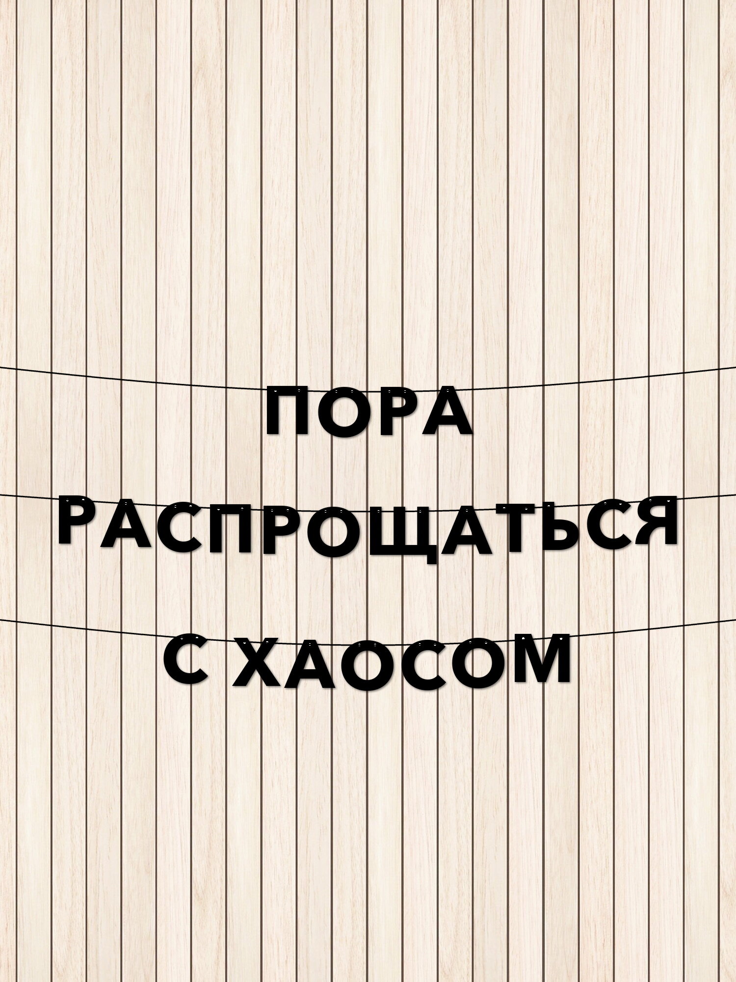 Гирлянда из букв для прихожей пора распрощаться с хаосом и создать уютный декор в вашем доме!
