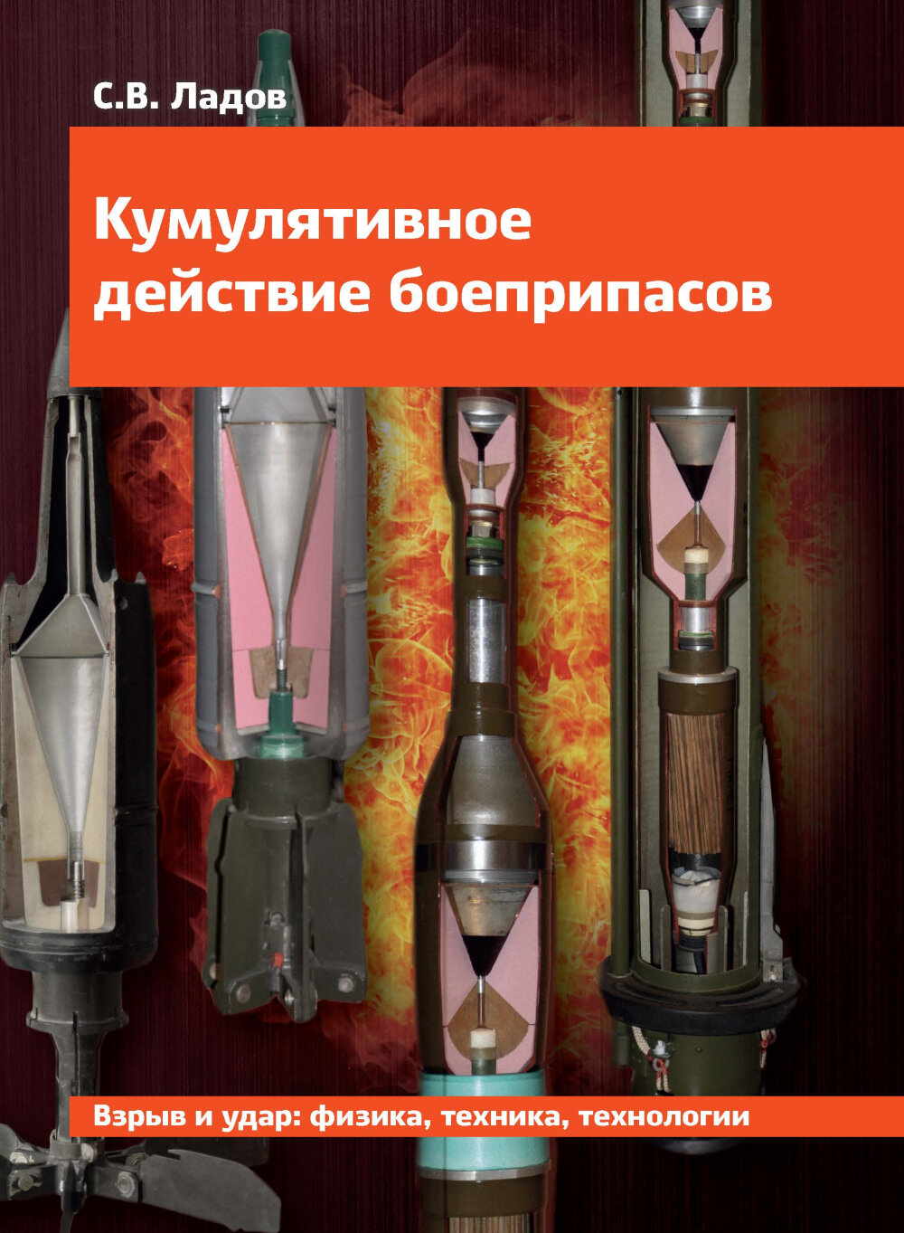 Кумулятивное действие боеприпасов: Учебное пособие. Ладов С. В. .