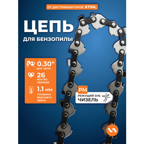 фото Цепь для бензопилы 26 звеньев, шаг 0,30", 1,1 мм, villartec, 30pm
