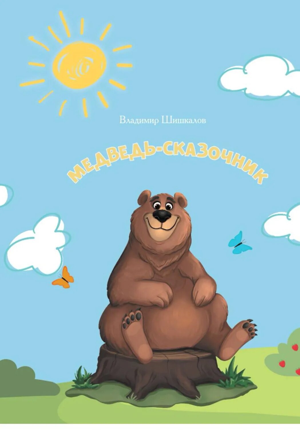 Медведь-сказочник [Цифровая книга]