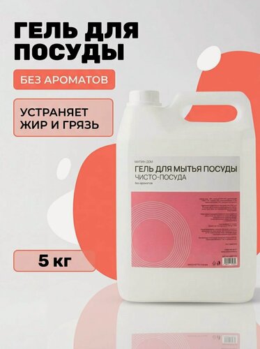 Изображение товара Гель для мытья посуды Чисто-посуда без ароматов с натуральными ПАВ не сушит кожу рук подходит для фруктов и овощей 5 кг