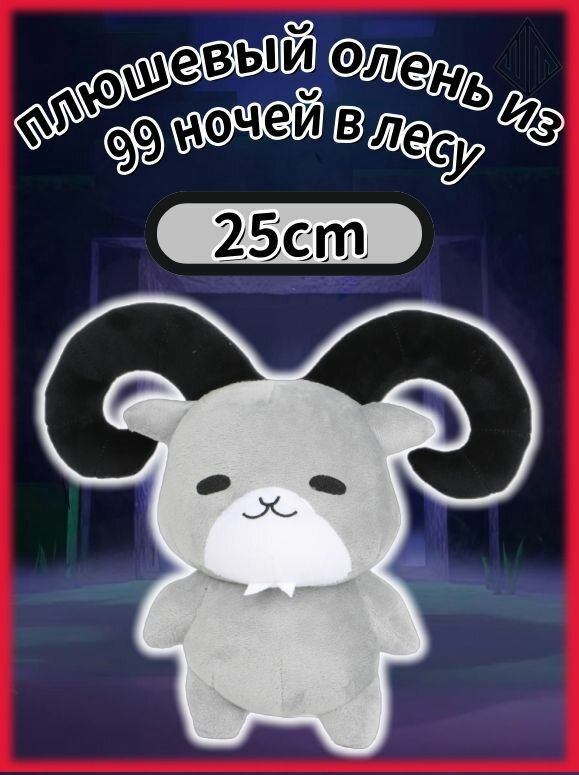 Мягкая игрушка 99 nights in the forest, Детские подарки