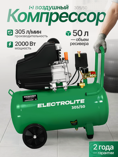 Изображение товара Компрессор воздушный масляный Electrolite 305/50 ( 2000Вт, 220В,2850 об/мин, 305 л/мин, 8 Атм )