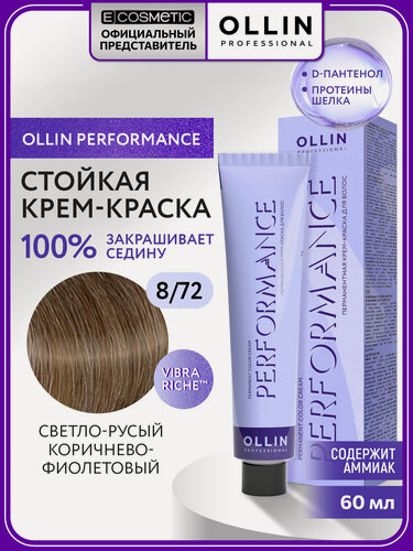 Изображение товара Профессиональная краска для волос OLLIN PROFESSIONAL Performance 8.72 светло-русый коричнево-фиолетовый 60 мл