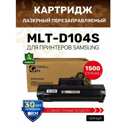 фото Картридж galaprint mlt-d104s для samsung ml-1660,1665,1667,1670,1675,1860,1865,1867,scx-3200,3205,3207,3217,3220 1500 копий, лазерный, совместимый