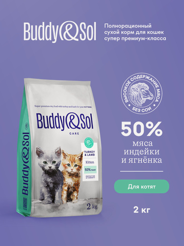 Изображение товара Сухой корм Buddy&Sol для котят супер премиум-класса с индейкой и ягненком 2кг