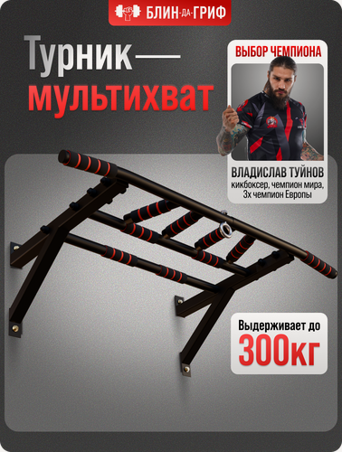 Изображение товара Турник Блин Да Гриф Мультихват, настенный, наддверный, черный, с перекладиной
