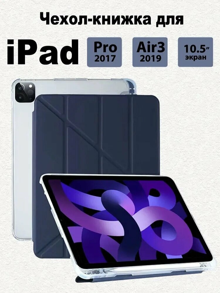 Чехол для iPad Air 10.5 (2019) / iPad Pro 10.5 (2017)