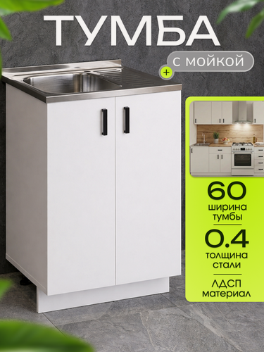 Изображение товара Кухонный гарнитур. Тумба 60 см в комплекте с мойкой 60х50х130 см из нержавеющей стали толщиной 0,4 мм, чаша слева, белый