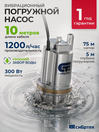 Изображение товара Вибрационный насос Сибртех СВН300Н-10 нижний забор, 300 Вт, напор 75 м, 1200 л/ч, кабель 10 м 99305